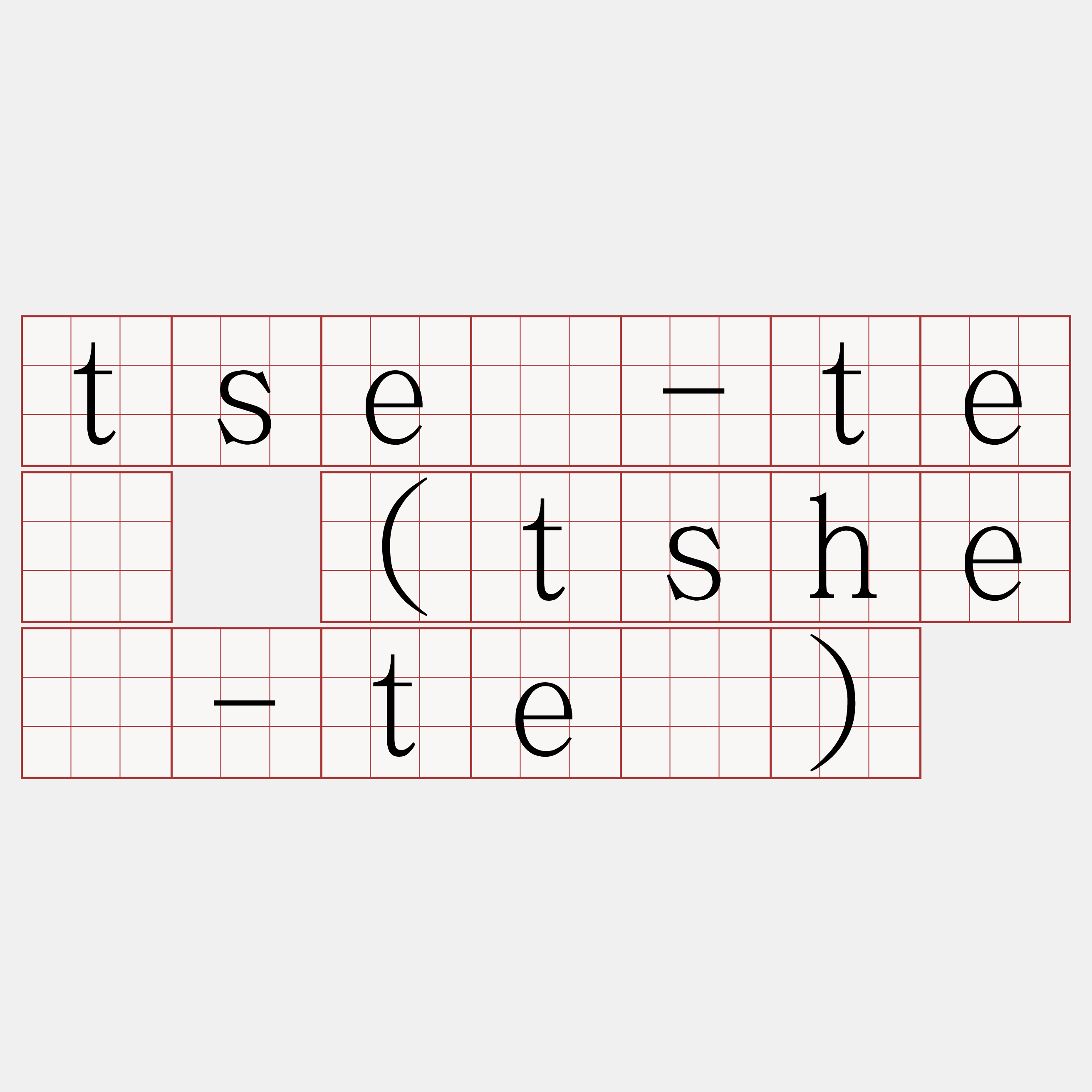 tsē-té (tshē-té)